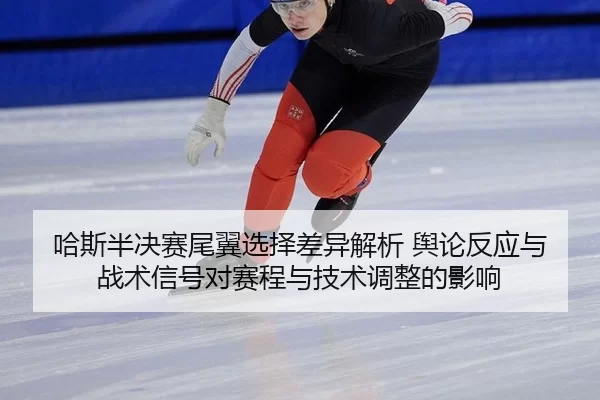 ha-si-ban-jue-sai-wei-yi-xuan-ze-cha-yi-jie-xi-yu-lun-fan-ying-yu-zhan-shu-xin-hao-dui-sai-cheng-yu-ji-shu-tiao-zheng-2-631.jpg