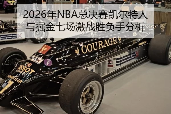 2026年NBA总决赛凯尔特人与掘金七场激战胜负手分析